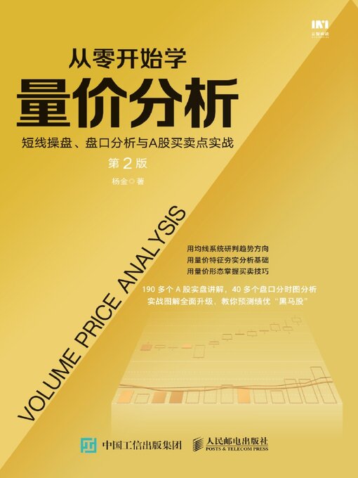Cover image for 从零开始学量价分析